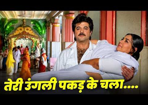 तेरी उंगली पकड़ के चला : Laadla Sad Hindi Song | Udit Narayan | Anil Kapoor | 90s Sad Bollywood Song