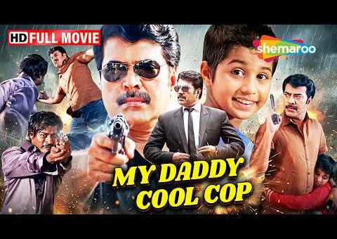 Superhit Malayalam action-comedy classic “Daddy Cool ” in Hindi | My Cool Daddy Cop Full Movie