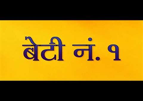 बेटी नं. 1 (2000) Beti No.1 Full Hindi Movie | Govinda | Rambha | Aruna Irani | Johnny Lever