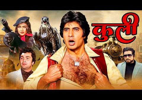 कुली (1983) COOLIE Full Hindi Movie | Amitabh Bachchan | Rati Agnihotri | Amrish Puri | Kader Khan