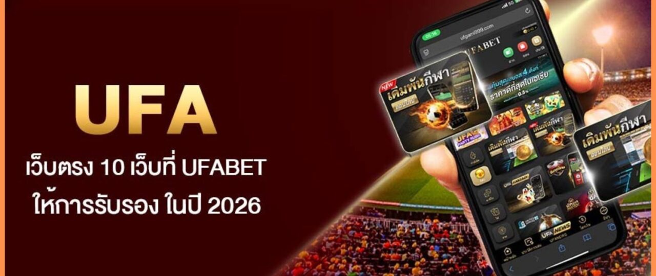 UFA เว็บตรง 10 เว็บที่ UFABET ให้การรับรอง ในปี 2026