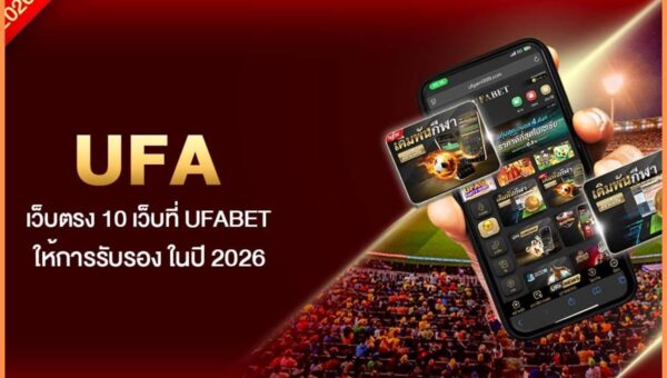 UFA เว็บตรง 10 เว็บที่ UFABET ให้การรับรอง ในปี 2026