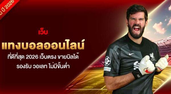 เว็บแทงบอลออนไลน์ ที่ดีที่สุด 2026 เว็บตรง ขายบิลได้ รองรับ วอเลท ไม่มีขั้นต่ำ