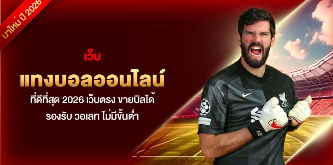 เว็บแทงบอลออนไลน์ ที่ดีที่สุด 2026 เว็บตรง ขายบิลได้ รองรับ วอเลท ไม่มีขั้นต่ำ
