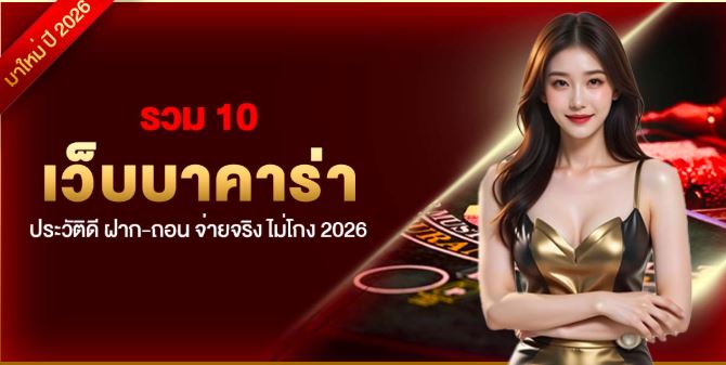 รวม 10 เว็บบาคาร่า ประวัติดี ฝาก-ถอน จ่ายจริง ไม่โกง 2026