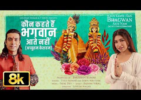 Kaun Kehte Hain Bhagwan Aate Nahi (Achyutam Keshavam) 8K Song | Tulsi K, Jubin N, Payal D, Lovesh N