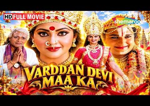 देवी मां की भक्ति के आगे झुक गया समाज | Vardaan Devi Maa Ka (Hindi Dubbed) | Best Devotional Movie