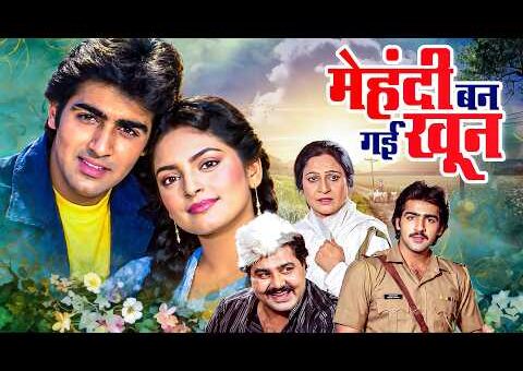 Mehandi Ban Gai Khoon (1991) Full Movie | मेहंदी बन गई खून | Juhi Chawla | Sumeet Saigal | 90s Movie
